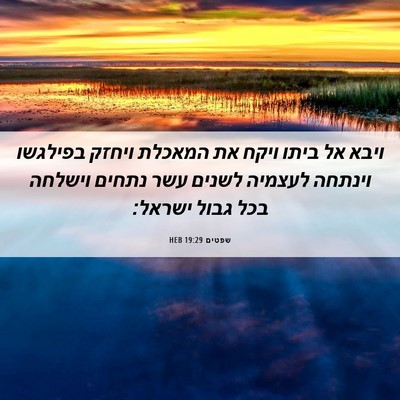 Picture 06 - שפטים 19:29 HEB - ויבא אל ביתו ויקח את המאכלת - Bible Verse Picture