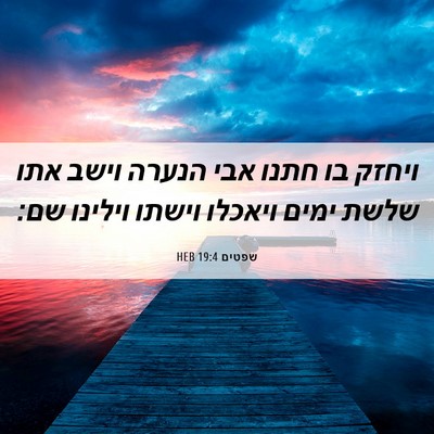 Picture 06 - שפטים 19:4 HEB - ויחזק בו חתנו אבי הנערה - Bible Verse Picture