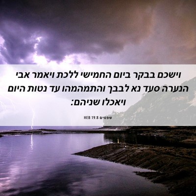 Picture 06 - שפטים 19:8 HEB - וישכם בבקר ביום החמישי - Bible Verse Picture