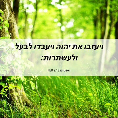 Picture 06 - שפטים 2:13 HEB - ויעזבו את יהוה ויעבדו לבעל - Bible Verse Picture