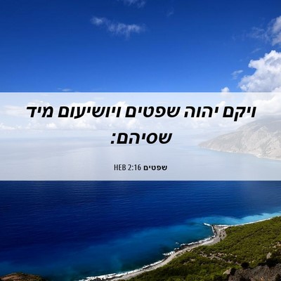 Picture 06 - שפטים 2:16 HEB - ויקם יהוה שפטים ויושיעום - Bible Verse Picture