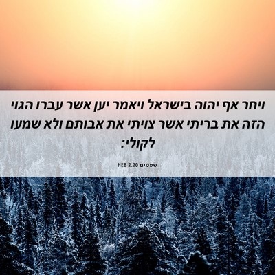 Picture 06 - שפטים 2:20 HEB - ויחר אף יהוה בישראל ויאמר - Bible Verse Picture