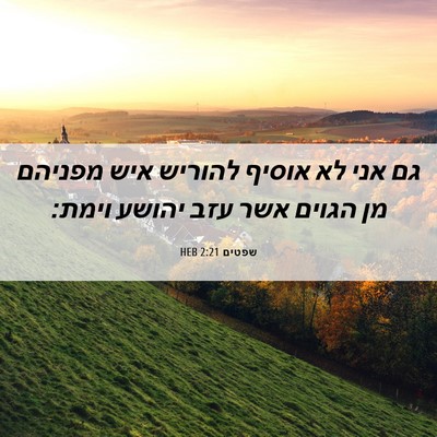 Picture 06 - שפטים 2:21 HEB - גם אני לא אוסיף להוריש איש - Bible Verse Picture