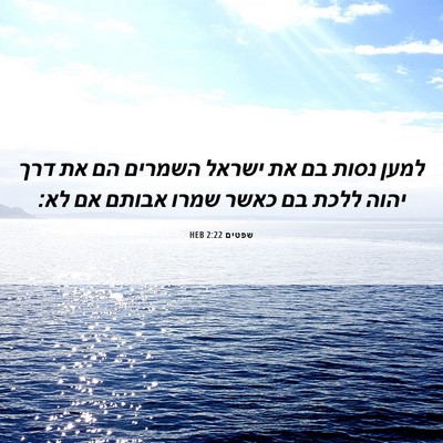 Picture 06 - שפטים 2:22 HEB - למען נסות בם את ישראל - Bible Verse Picture