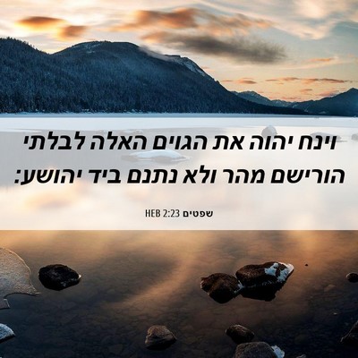 Picture 06 - שפטים 2:23 HEB - וינח יהוה את הגוים האלה - Bible Verse Picture