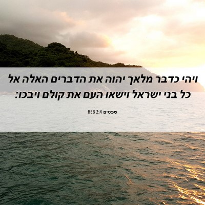 Picture 06 - שפטים 2:4 HEB - ויהי כדבר מלאך יהוה את - Bible Verse Picture