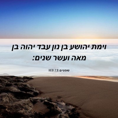 Picture 06 - שפטים 2:8 HEB - וימת יהושע בן נון עבד יהוה - Bible Verse Picture