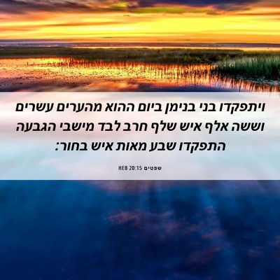 Picture 06 - שפטים 20:15 HEB - ויתפקדו בני בנימן ביום - Bible Verse Picture