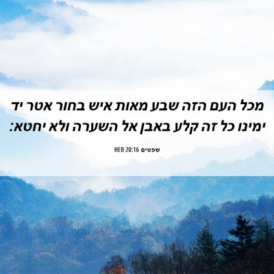 Picture 06 - שפטים 20:16 HEB - מכל העם הזה שבע מאות איש - Bible Verse Picture