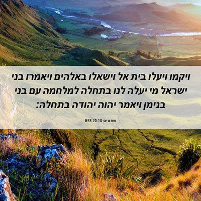 Picture 06 - שפטים 20:18 HEB - ויקמו ויעלו בית אל וישאלו - Bible Verse Picture