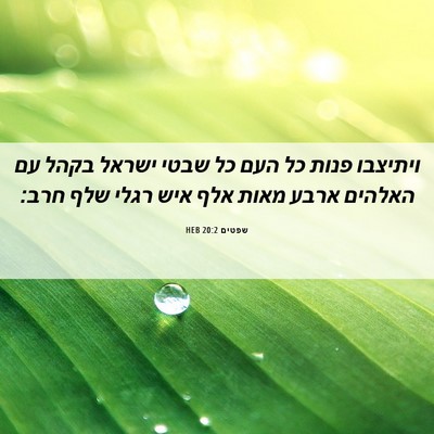Picture 06 - שפטים 20:2 HEB - ויתיצבו פנות כל העם כל שבטי - Bible Verse Picture