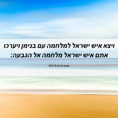 Picture 06 - שפטים 20:20 HEB - ויצא איש ישראל למלחמה עם - Bible Verse Picture