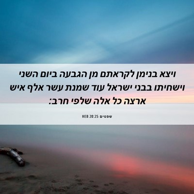 Picture 06 - שפטים 20:25 HEB - ויצא בנימן לקראתם מן הגבעה - Bible Verse Picture