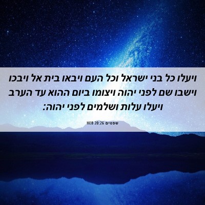 Picture 06 - שפטים 20:26 HEB - ויעלו כל בני ישראל וכל העם - Bible Verse Picture