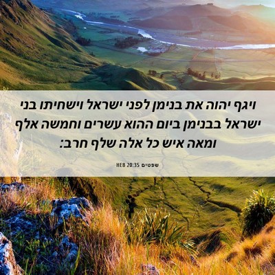Picture 06 - שפטים 20:35 HEB - ויגף יהוה את בנימן לפני - Bible Verse Picture