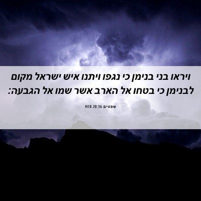 Picture 06 - שפטים 20:36 HEB - ויראו בני בנימן כי נגפו - Bible Verse Picture