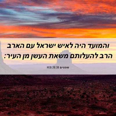 Picture 06 - שפטים 20:38 HEB - והמועד היה לאיש ישראל עם - Bible Verse Picture