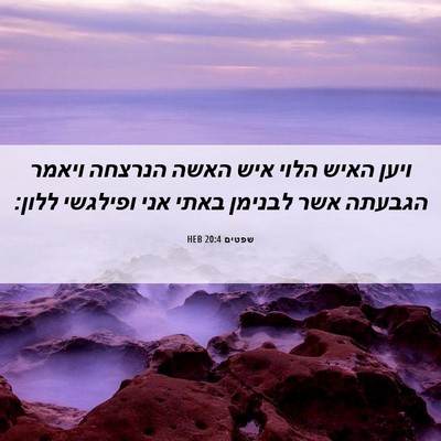 Picture 06 - שפטים 20:4 HEB - ויען האיש הלוי איש האשה - Bible Verse Picture
