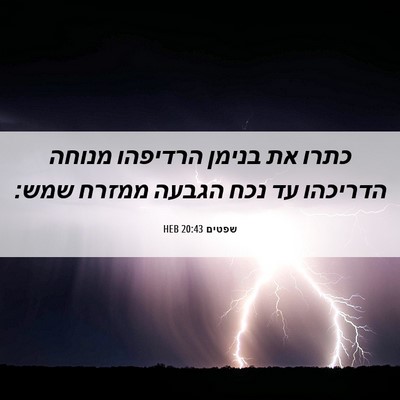 Picture 06 - שפטים 20:43 HEB - כתרו את בנימן הרדיפהו - Bible Verse Picture