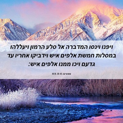 Picture 06 - שפטים 20:45 HEB - ויפנו וינסו המדברה אל סלע - Bible Verse Picture