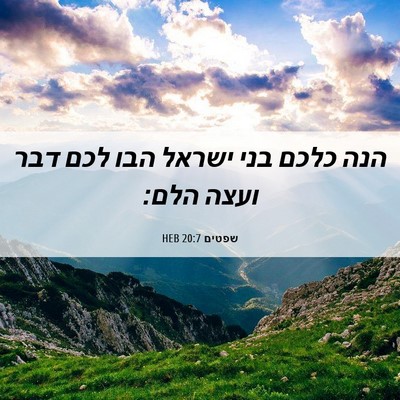 Picture 06 - שפטים 20:7 HEB - הנה כלכם בני ישראל הבו לכם - Bible Verse Picture