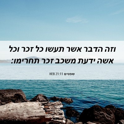 Picture 06 - שפטים 21:11 HEB - וזה הדבר אשר תעשו כל זכר - Bible Verse Picture