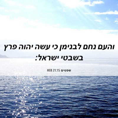 Picture 06 - שפטים 21:15 HEB - והעם נחם לבנימן כי עשה יהוה - Bible Verse Picture