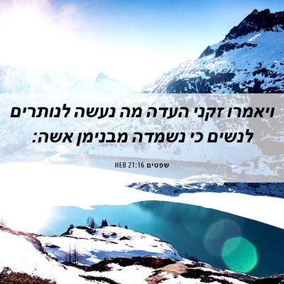 Picture 06 - שפטים 21:16 HEB - ויאמרו זקני העדה מה נעשה - Bible Verse Picture