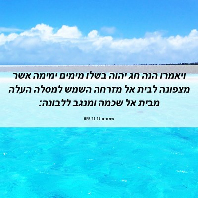 Picture 06 - שפטים 21:19 HEB - ויאמרו הנה חג יהוה בשלו - Bible Verse Picture