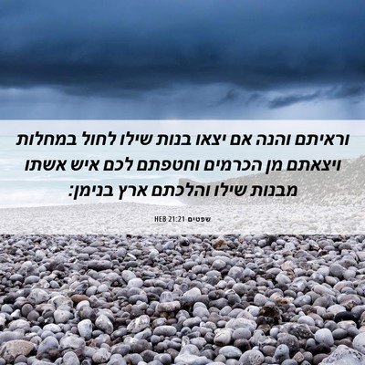 Picture 06 - שפטים 21:21 HEB - וראיתם והנה אם יצאו בנות - Bible Verse Picture