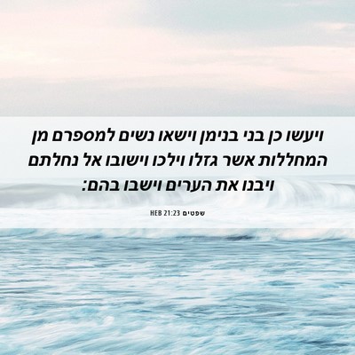 Picture 06 - שפטים 21:23 HEB - ויעשו כן בני בנימן וישאו - Bible Verse Picture