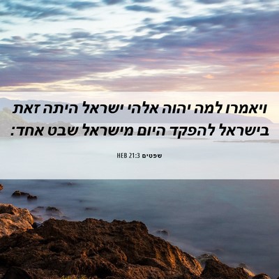 Picture 06 - שפטים 21:3 HEB - ויאמרו למה יהוה אלהי ישראל - Bible Verse Picture