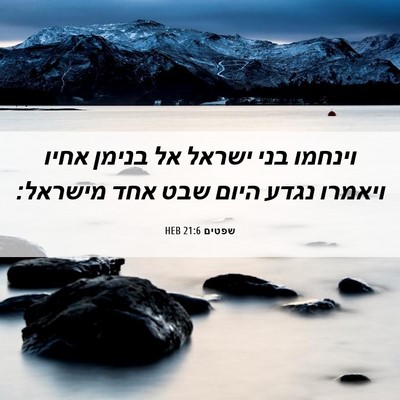 Picture 06 - שפטים 21:6 HEB - וינחמו בני ישראל אל בנימן - Bible Verse Picture