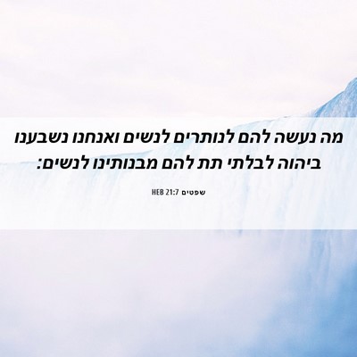 Picture 06 - שפטים 21:7 HEB - מה נעשה להם לנותרים לנשים - Bible Verse Picture