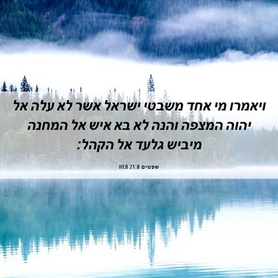 Picture 06 - שפטים 21:8 HEB - ויאמרו מי אחד משבטי ישראל - Bible Verse Picture