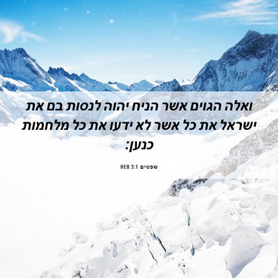 Picture 06 - שפטים 3:1 HEB - ואלה הגוים אשר הניח יהוה - Bible Verse Picture