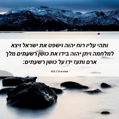Picture 06 - שפטים 3:10 HEB - ותהי עליו רוח יהוה וישפט את - Bible Verse Picture