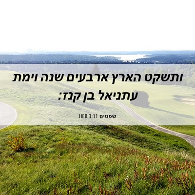 Picture 06 - שפטים 3:11 HEB - ותשקט הארץ ארבעים שנה וימת - Bible Verse Picture