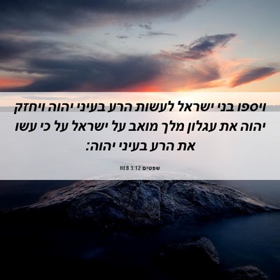 Picture 06 - שפטים 3:12 HEB - ויספו בני ישראל לעשות הרע - Bible Verse Picture