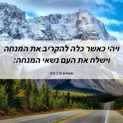 Picture 06 - שפטים 3:18 HEB - ויהי כאשר כלה להקריב את - Bible Verse Picture