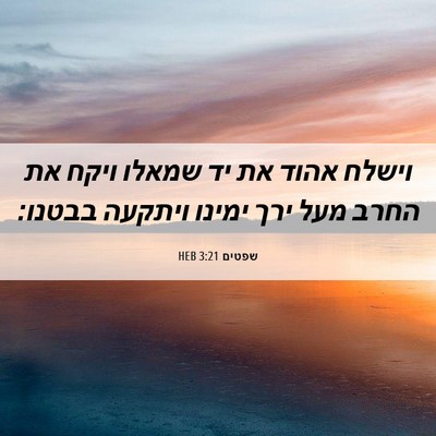 Picture 06 - שפטים 3:21 HEB - וישלח אהוד את יד שמאלו ויקח - Bible Verse Picture