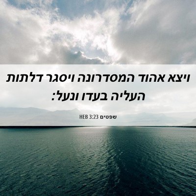 Picture 06 - שפטים 3:23 HEB - ויצא אהוד המסדרונה ויסגר - Bible Verse Picture