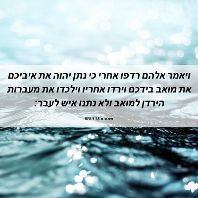 Picture 06 - שפטים 3:28 HEB - ויאמר אלהם רדפו אחרי כי נתן - Bible Verse Picture