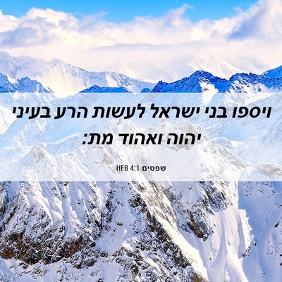 Picture 06 - שפטים 4:1 HEB - ויספו בני ישראל לעשות הרע - Bible Verse Picture