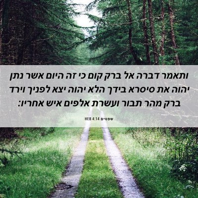 Picture 06 - שפטים 4:14 HEB - ותאמר דברה אל ברק קום כי זה - Bible Verse Picture