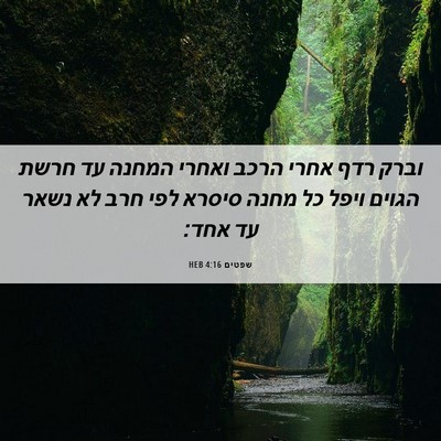 Picture 06 - שפטים 4:16 HEB - וברק רדף אחרי הרכב ואחרי - Bible Verse Picture
