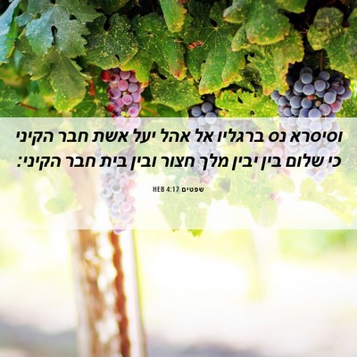 Picture 06 - שפטים 4:17 HEB - וסיסרא נס ברגליו אל אהל יעל - Bible Verse Picture