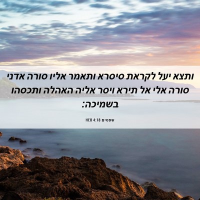Picture 06 - שפטים 4:18 HEB - ותצא יעל לקראת סיסרא ותאמר - Bible Verse Picture