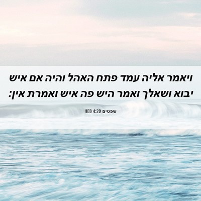 Picture 06 - שפטים 4:20 HEB - ויאמר אליה עמד פתח האהל - Bible Verse Picture