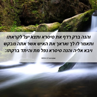 Picture 06 - שפטים 4:22 HEB - והנה ברק רדף את סיסרא ותצא - Bible Verse Picture